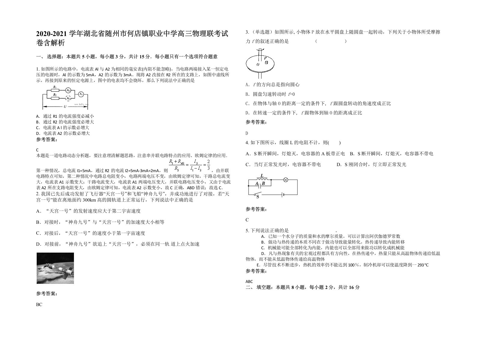 2020-2021学年湖北省随州市何店镇职业中学高三物理联考试卷含解析