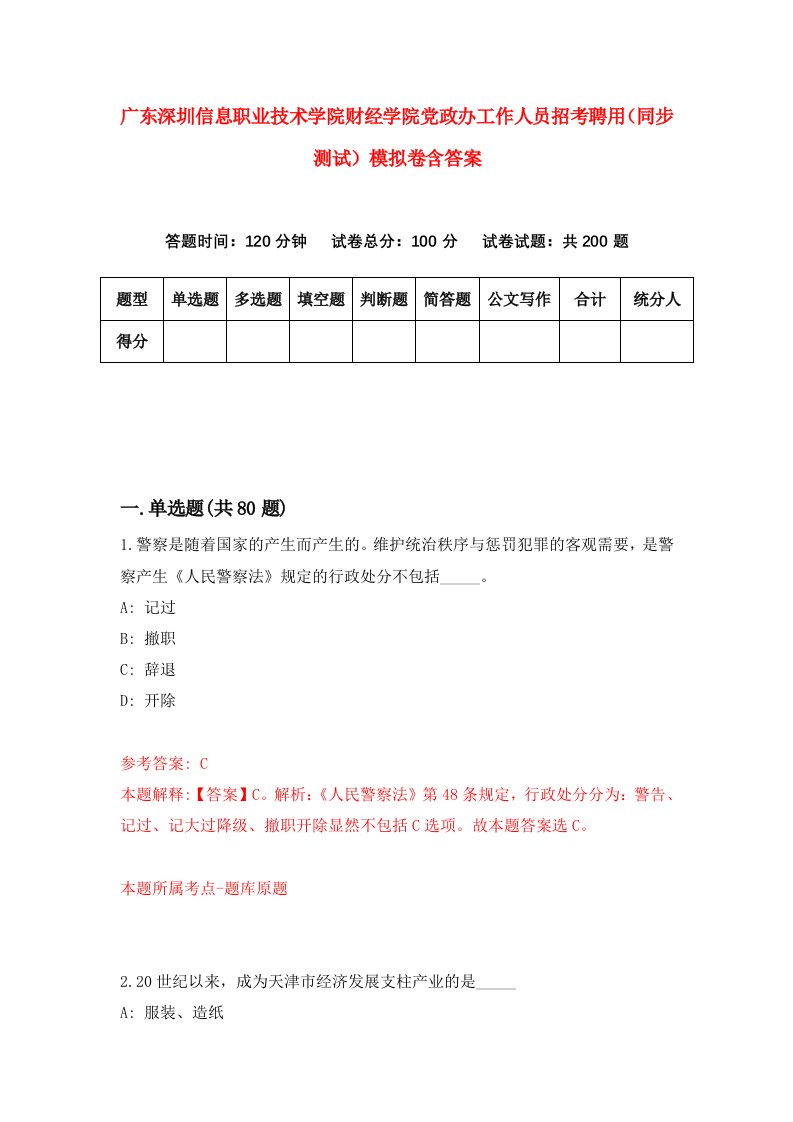 广东深圳信息职业技术学院财经学院党政办工作人员招考聘用同步测试模拟卷含答案2