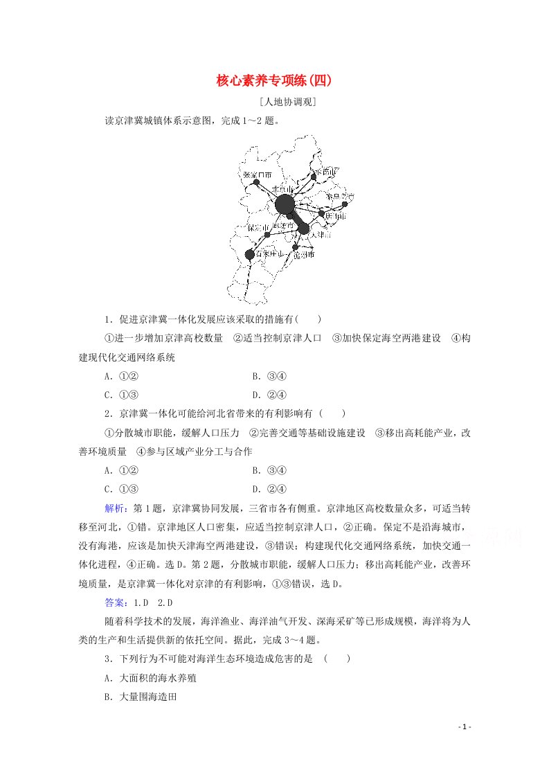 2021年新教材高中地理第四章国土开发与保护核心素养专项练含解析中图版必修2