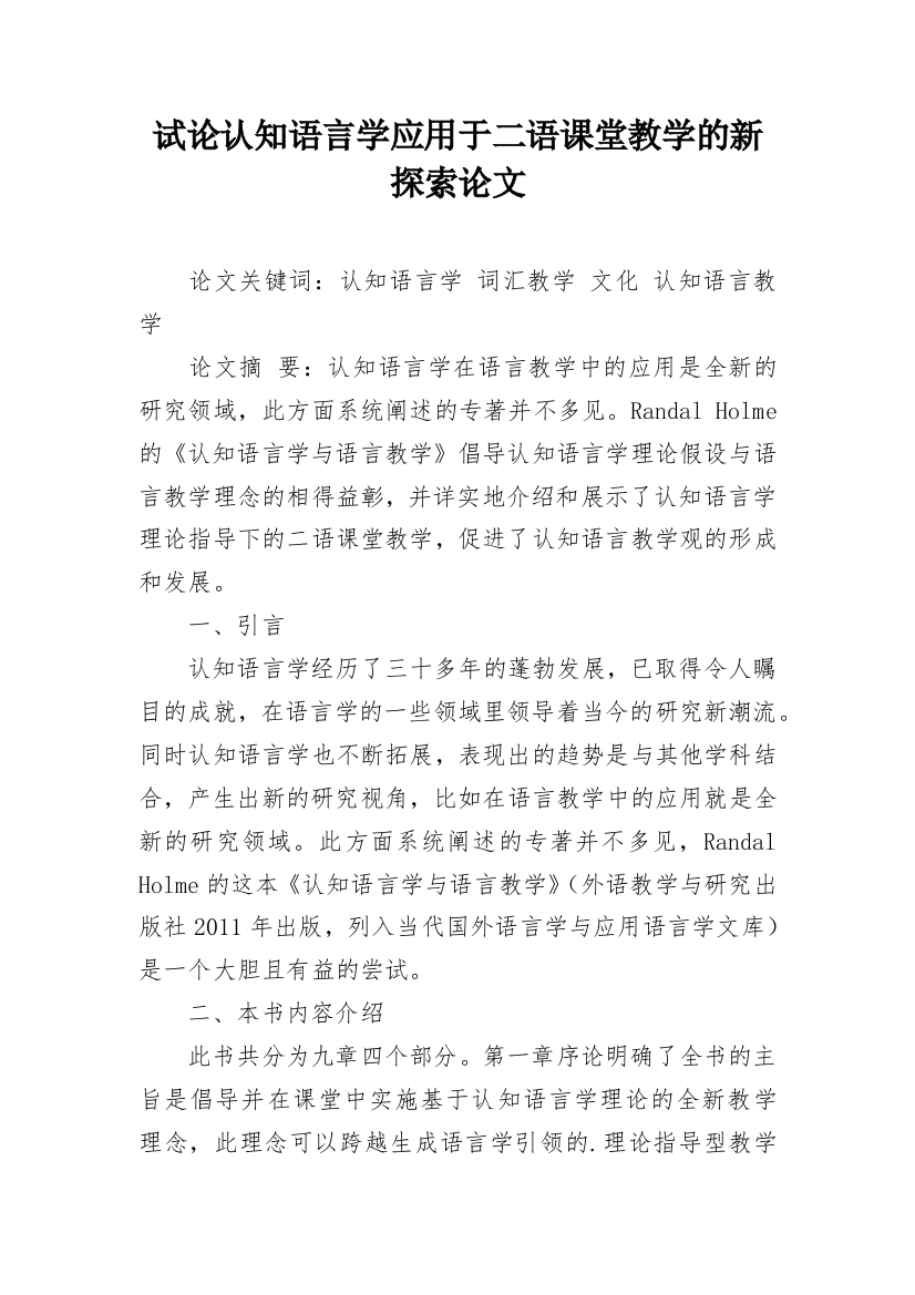 试论认知语言学应用于二语课堂教学的新探索论文