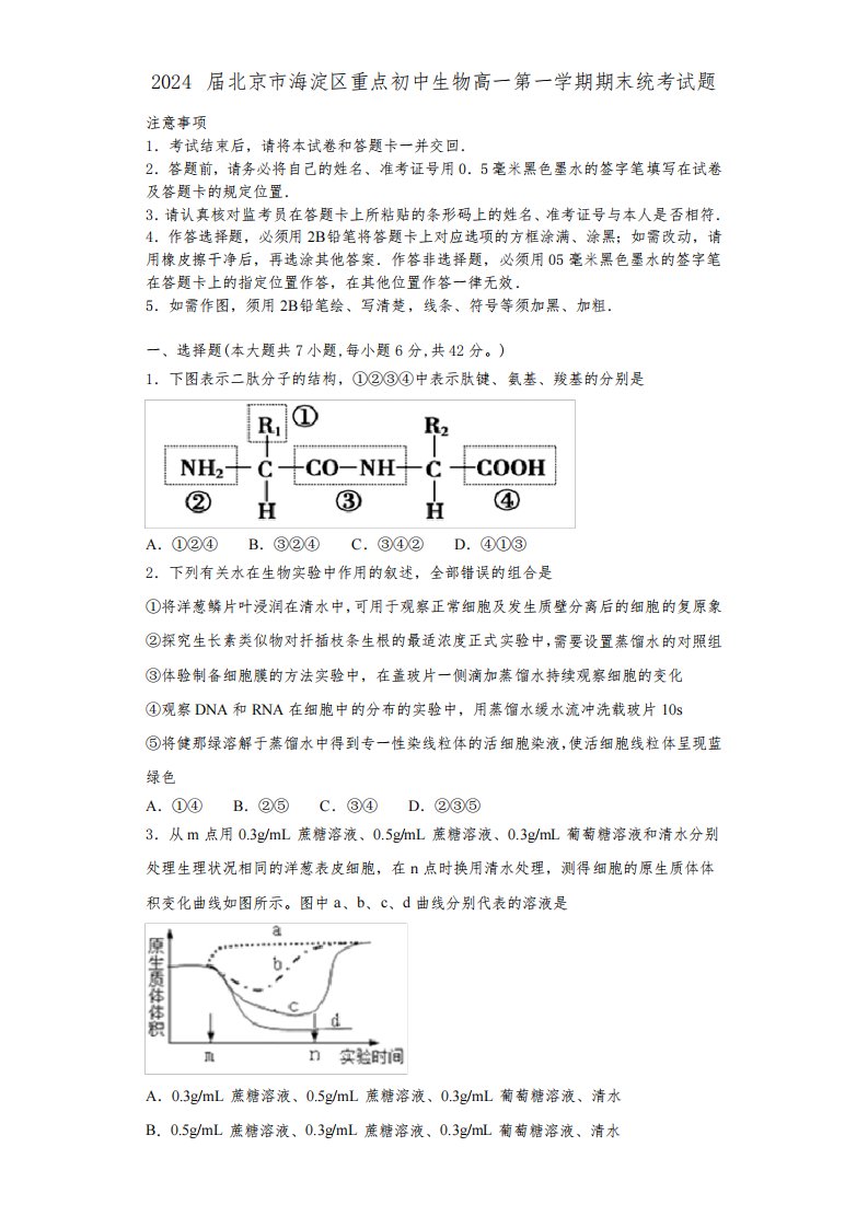 2024届北京市海淀区重点初中生物高一第一学期期末统考试题含解析