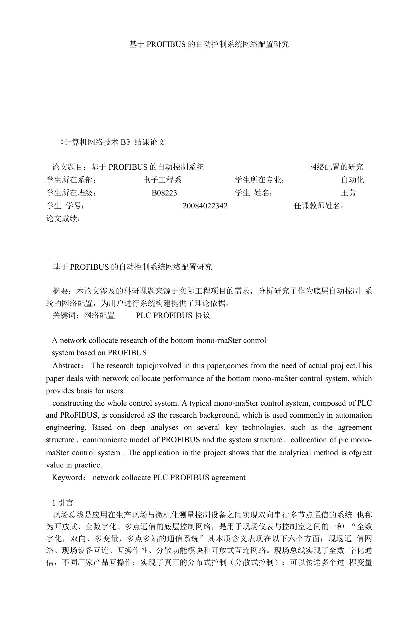 基于PROFIBUS的自动控制系统网络配置研究