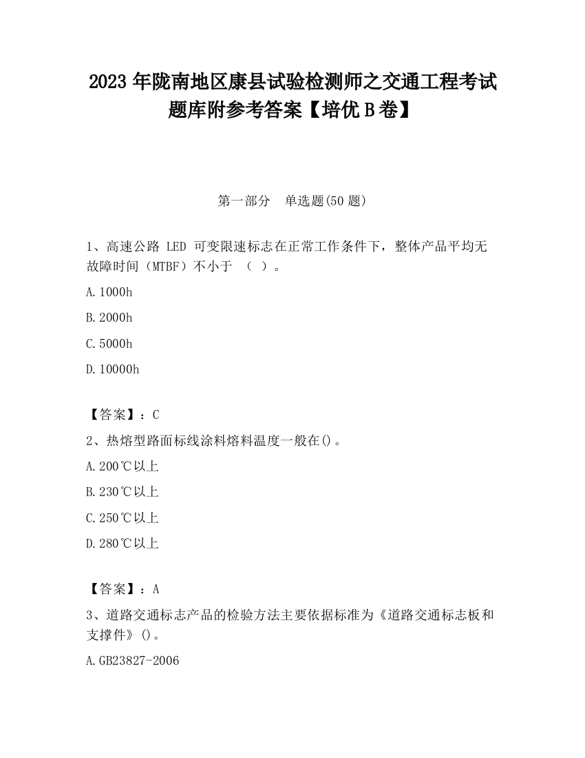 2023年陇南地区康县试验检测师之交通工程考试题库附参考答案【培优B卷】