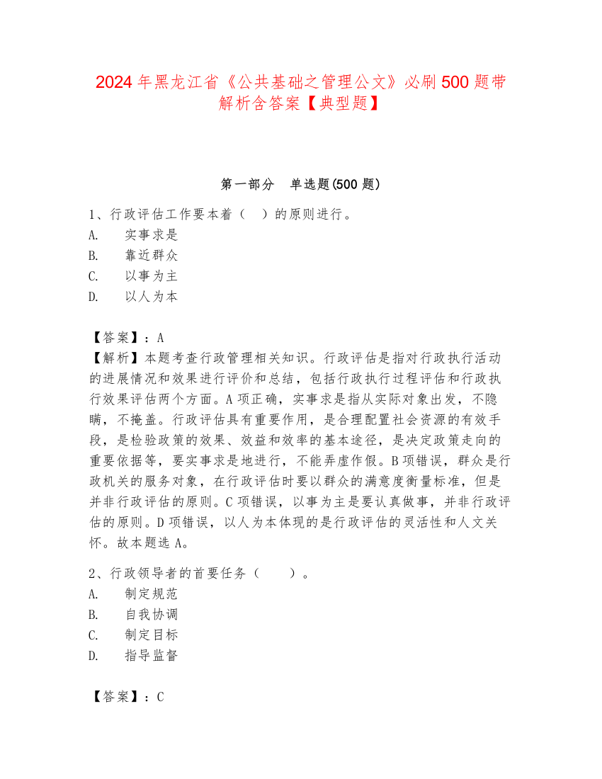 2024年黑龙江省《公共基础之管理公文》必刷500题带解析含答案【典型题】