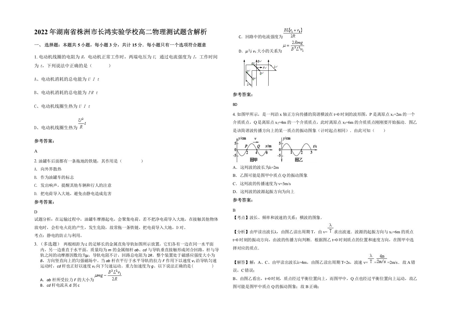 2022年湖南省株洲市长鸿实验学校高二物理测试题含解析