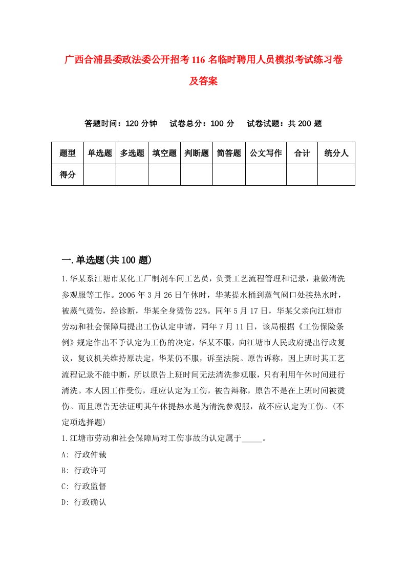 广西合浦县委政法委公开招考116名临时聘用人员模拟考试练习卷及答案第7套