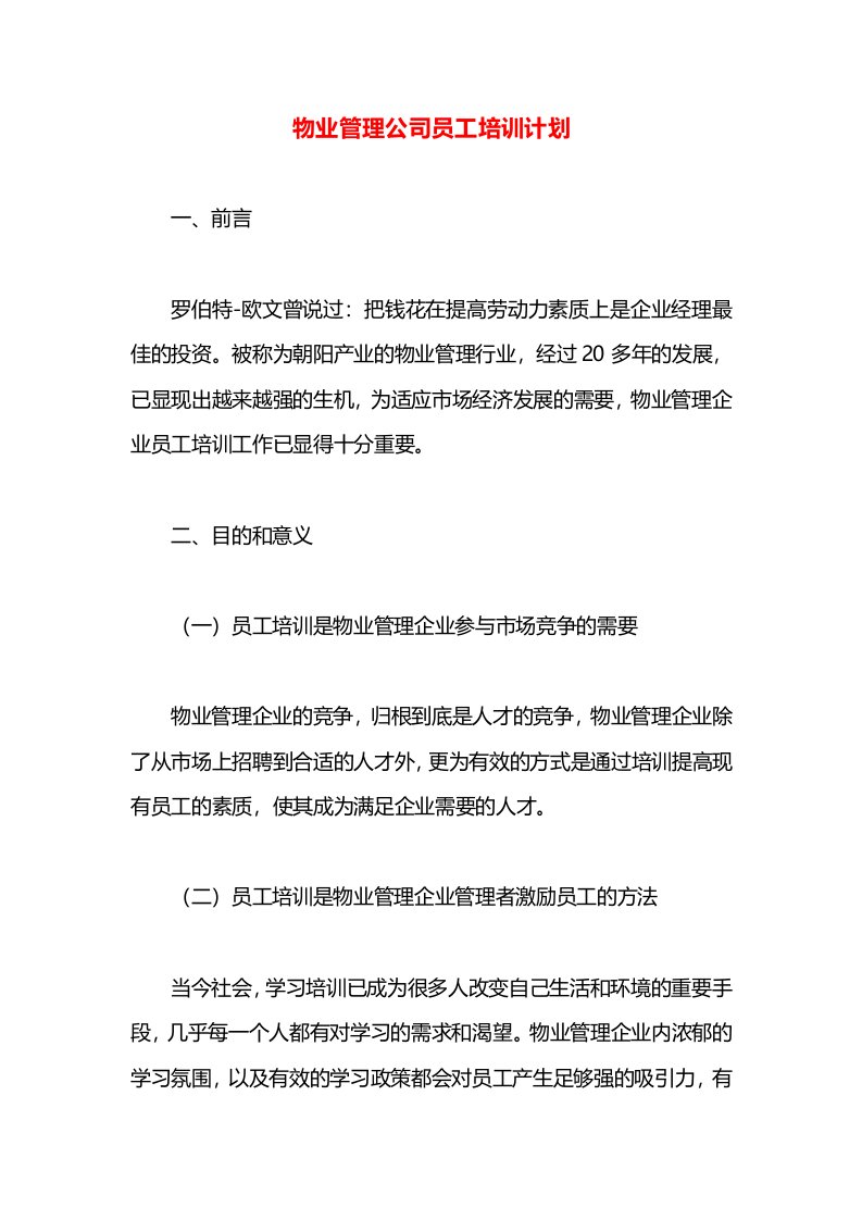 物业管理公司员工培训计划