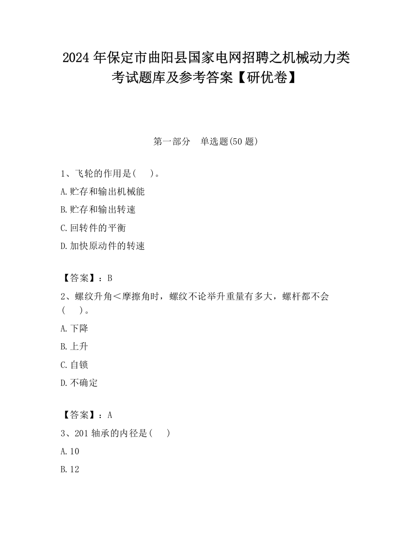 2024年保定市曲阳县国家电网招聘之机械动力类考试题库及参考答案【研优卷】