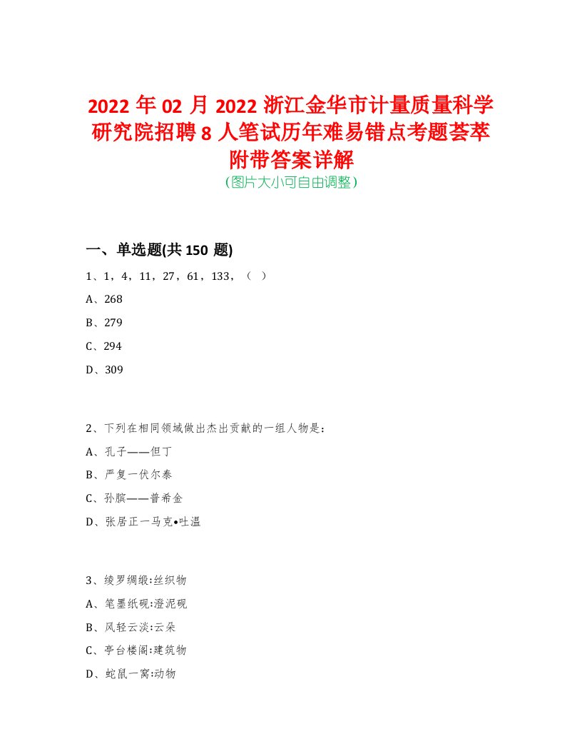 2022年02月2022浙江金华市计量质量科学研究院招聘8人笔试历年难易错点考题荟萃附带答案详解-0