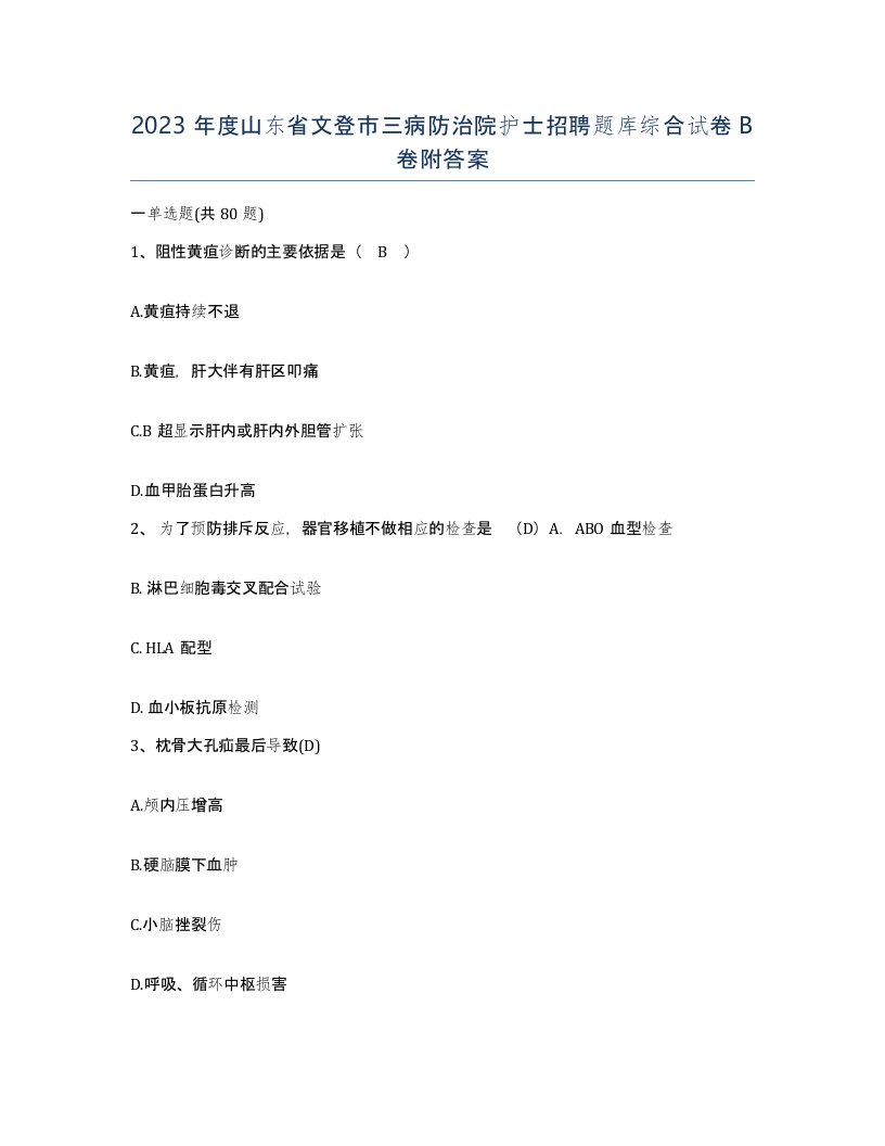 2023年度山东省文登市三病防治院护士招聘题库综合试卷B卷附答案