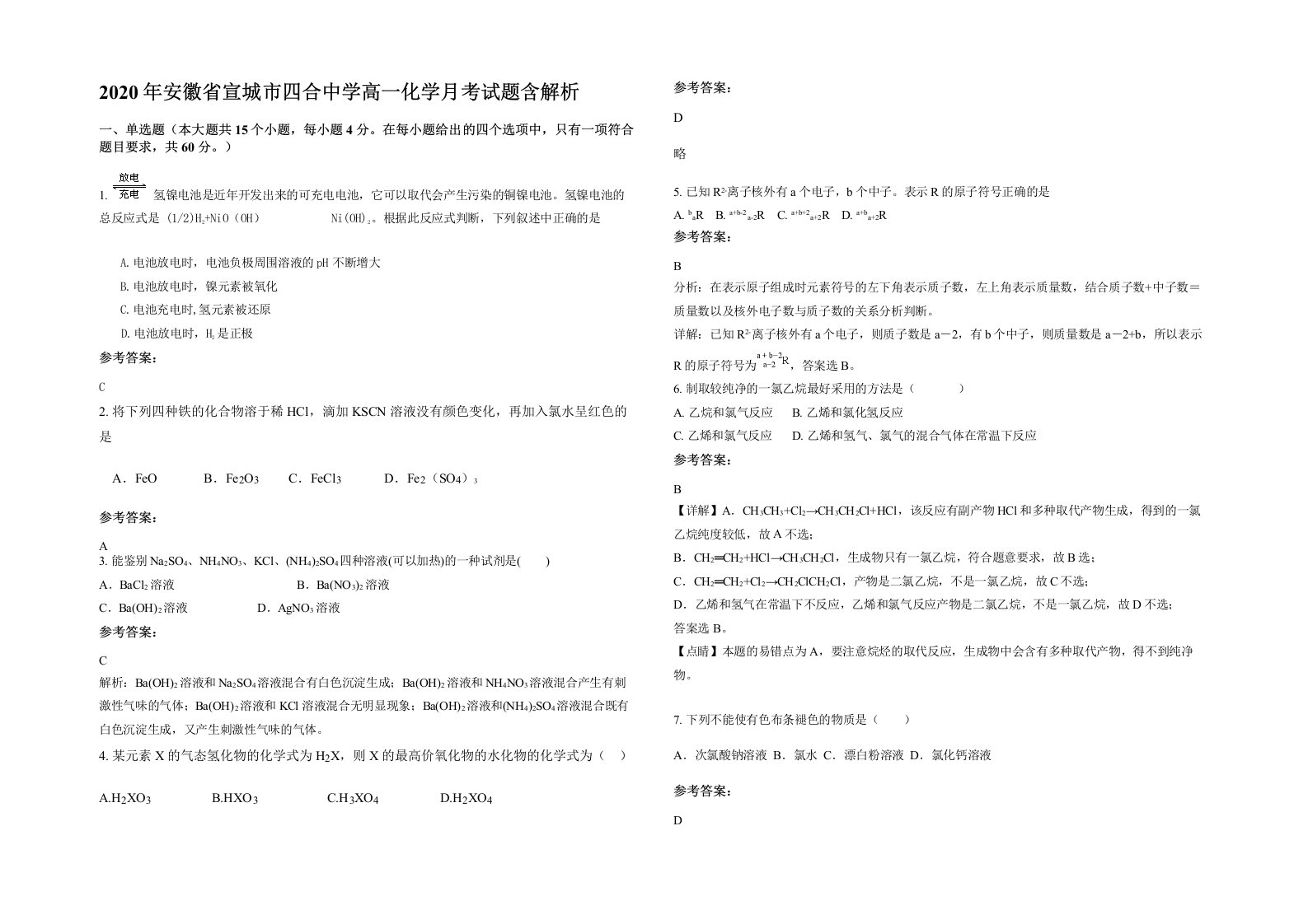 2020年安徽省宣城市四合中学高一化学月考试题含解析