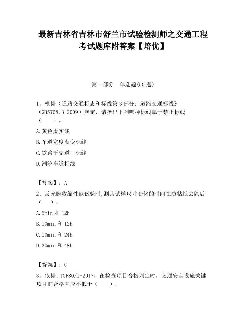 最新吉林省吉林市舒兰市试验检测师之交通工程考试题库附答案【培优】