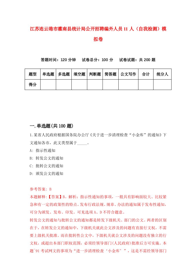 江苏连云港市灌南县统计局公开招聘编外人员11人自我检测模拟卷第0套