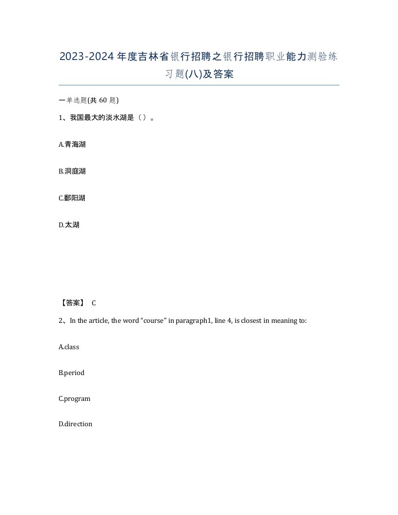 2023-2024年度吉林省银行招聘之银行招聘职业能力测验练习题八及答案