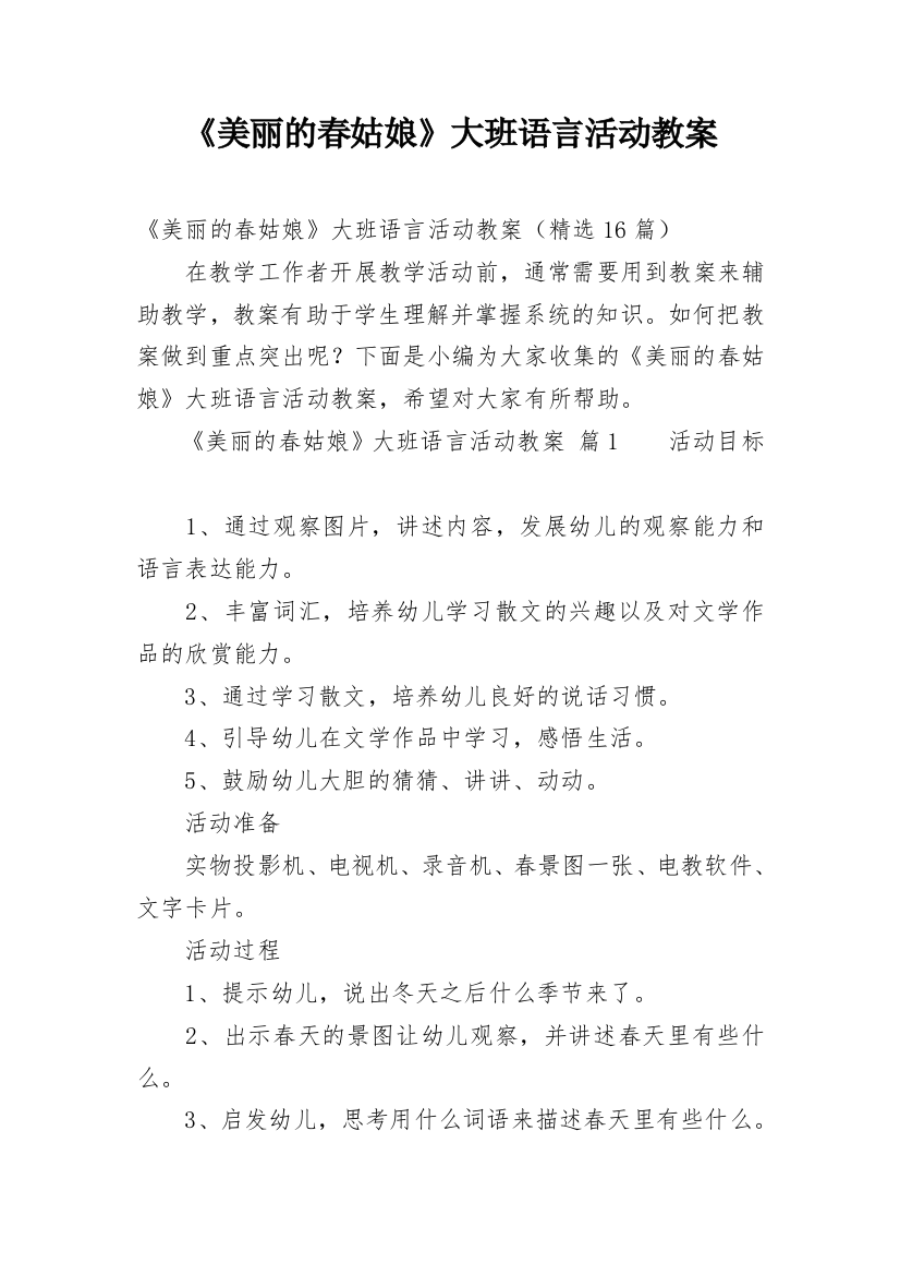 《美丽的春姑娘》大班语言活动教案