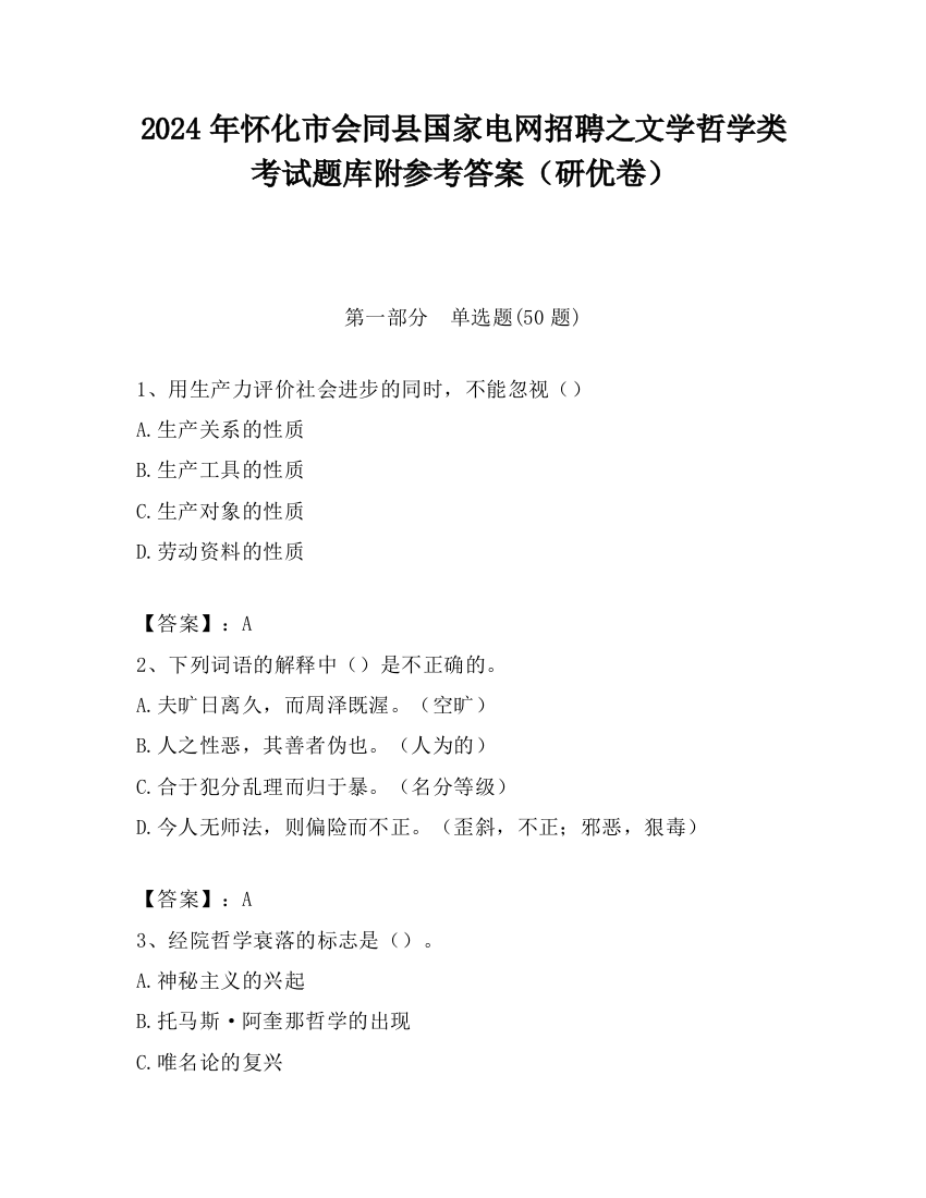 2024年怀化市会同县国家电网招聘之文学哲学类考试题库附参考答案（研优卷）