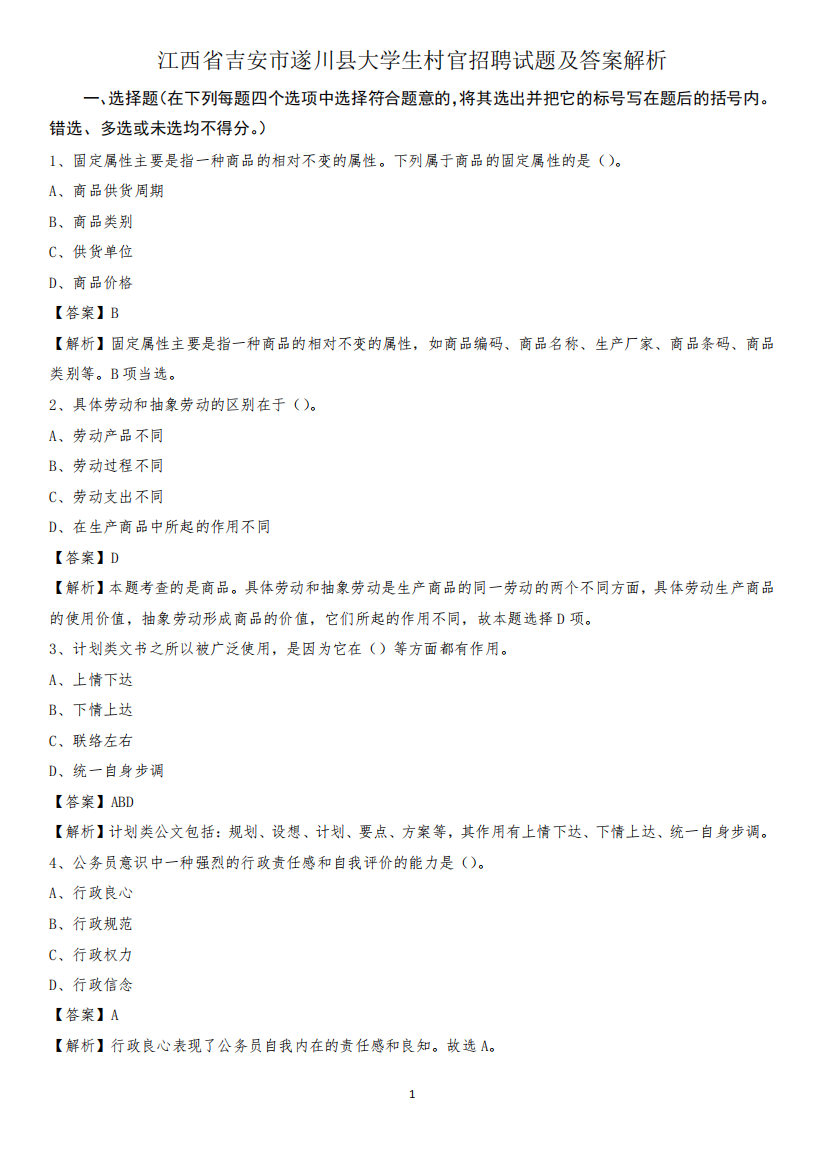 江西省吉安市遂川县大学生村官招聘试题及答案解析