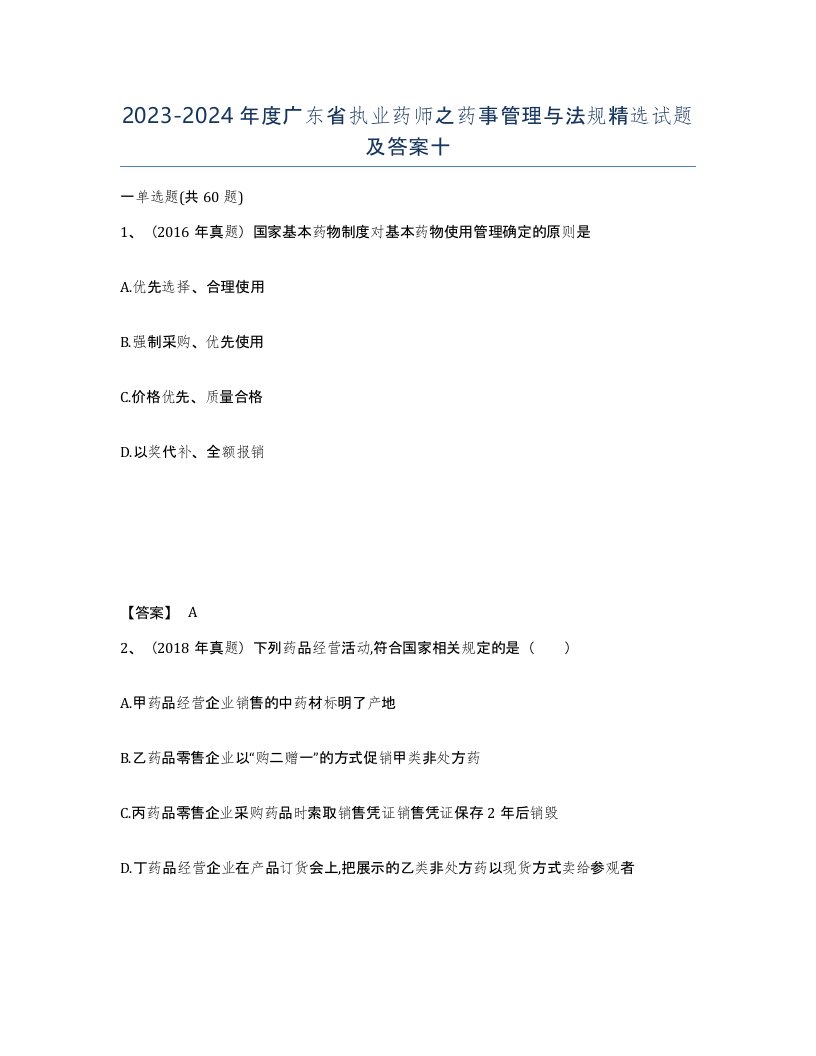 2023-2024年度广东省执业药师之药事管理与法规试题及答案十