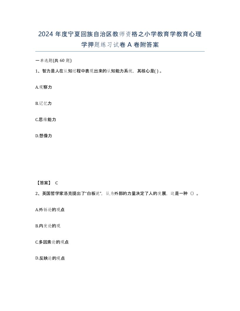 2024年度宁夏回族自治区教师资格之小学教育学教育心理学押题练习试卷A卷附答案