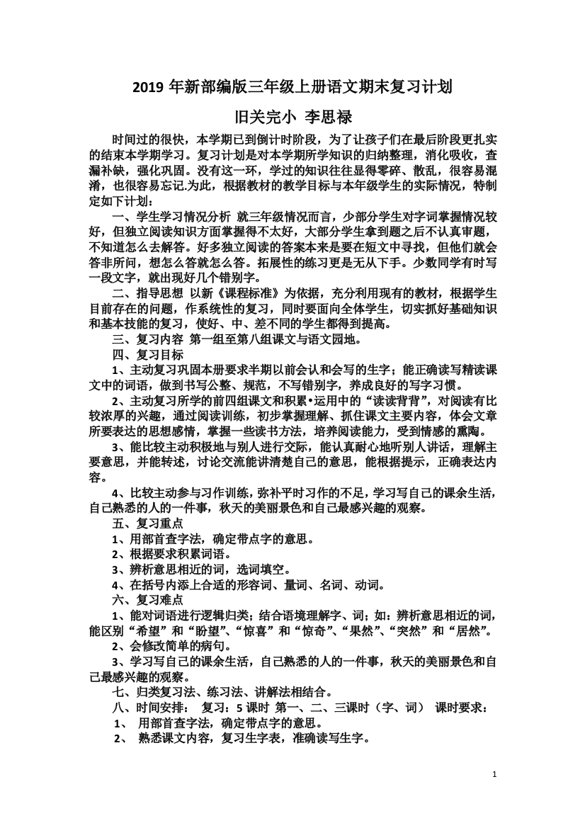 (完整word版)2019年新部编版三年级上册语文期末复习计划