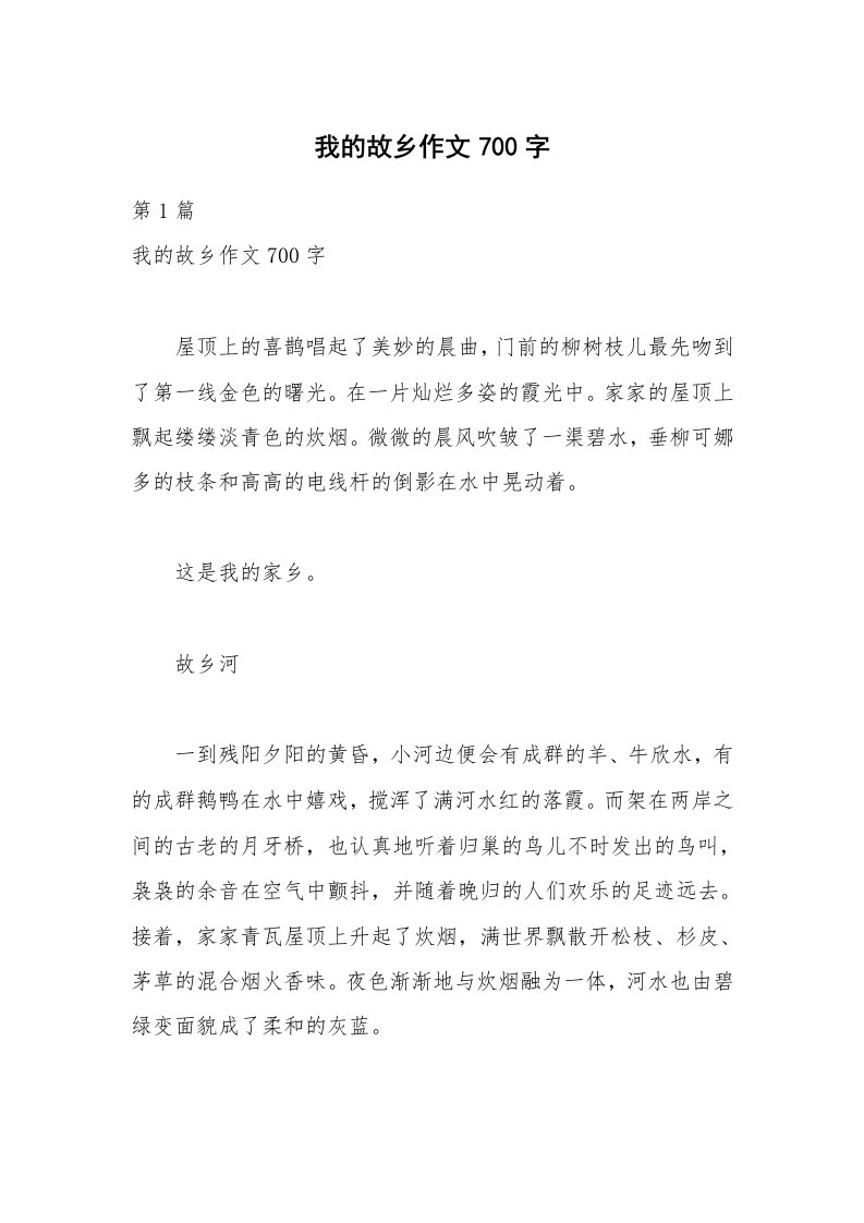 我的故乡作文700字