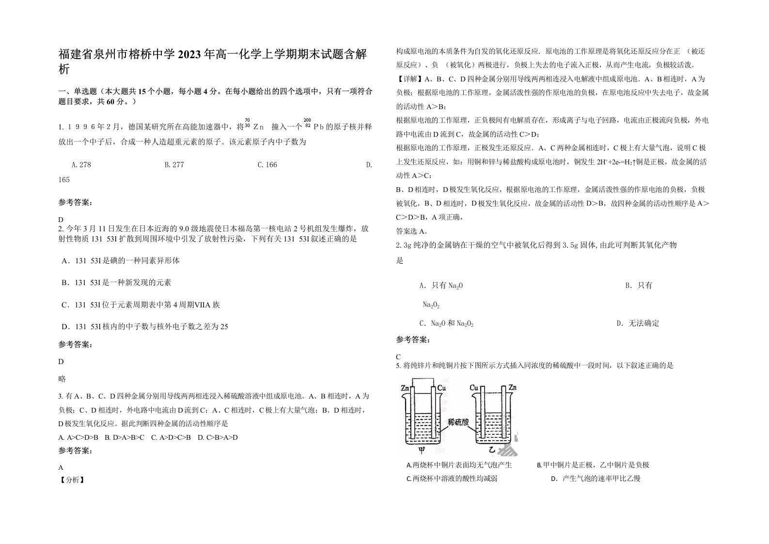 福建省泉州市榕桥中学2023年高一化学上学期期末试题含解析