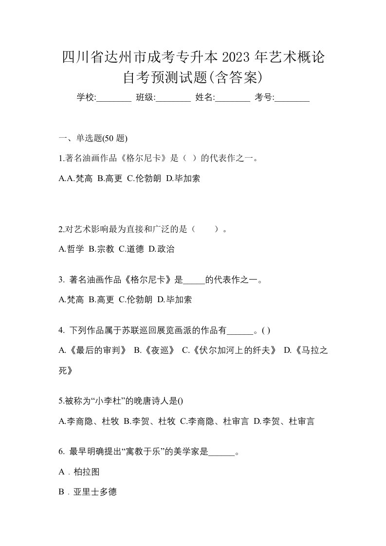 四川省达州市成考专升本2023年艺术概论自考预测试题含答案