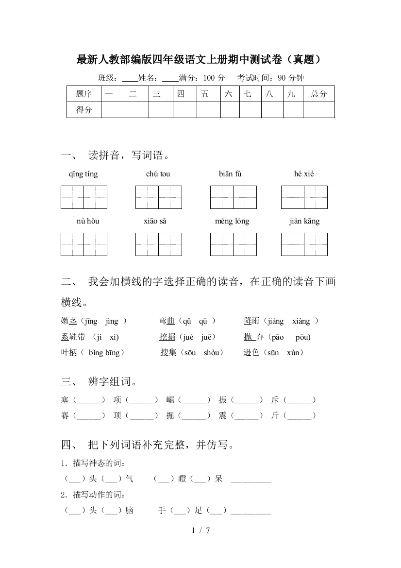 最新人教部编版四年级语文上册期中测试卷(真题)