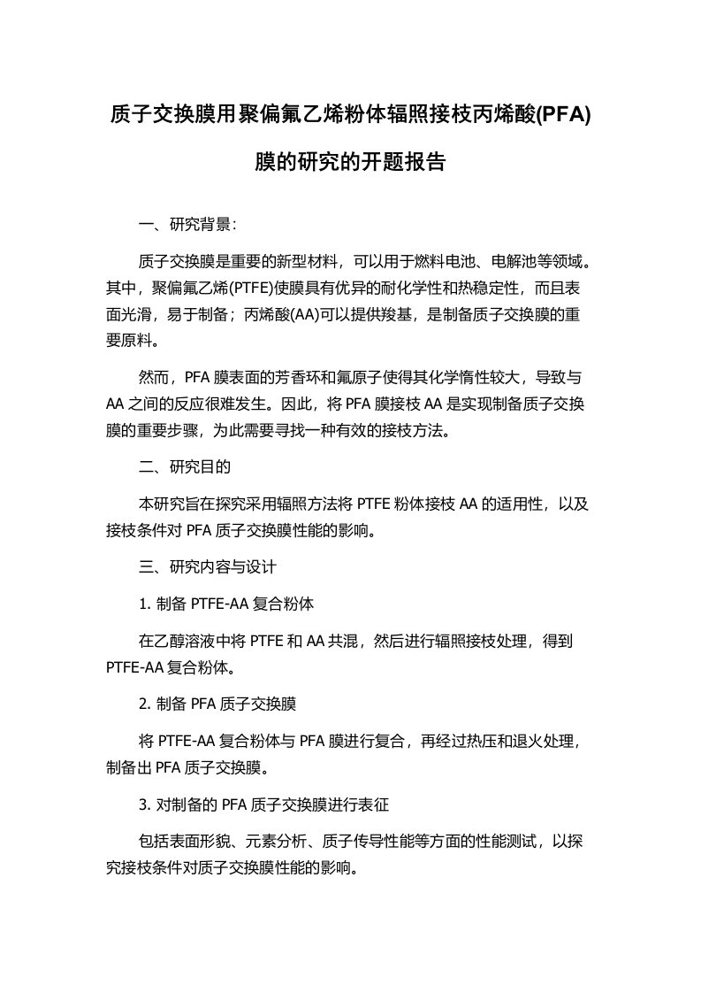 质子交换膜用聚偏氟乙烯粉体辐照接枝丙烯酸(PFA)膜的研究的开题报告