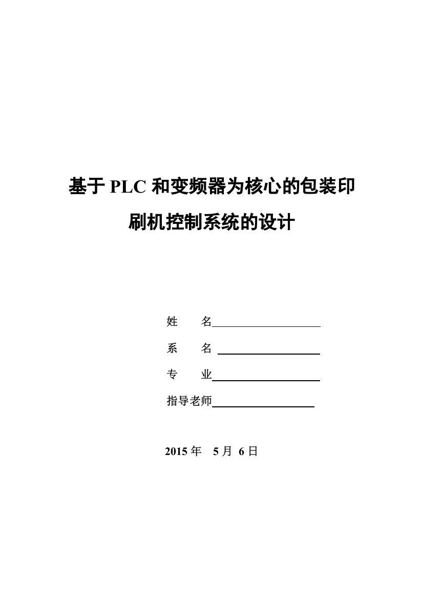 基于PLC和变频器的包装印刷机控制系统的设计