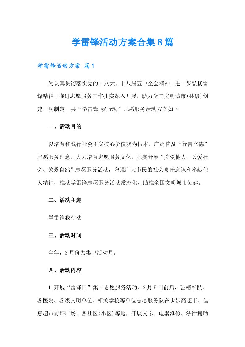 学雷锋活动方案合集8篇