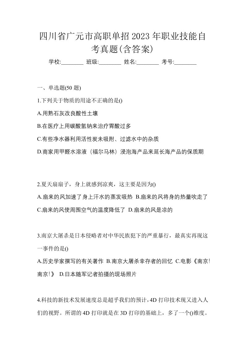 四川省广元市高职单招2023年职业技能自考真题含答案