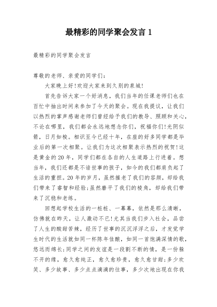 最精彩的同学聚会发言1