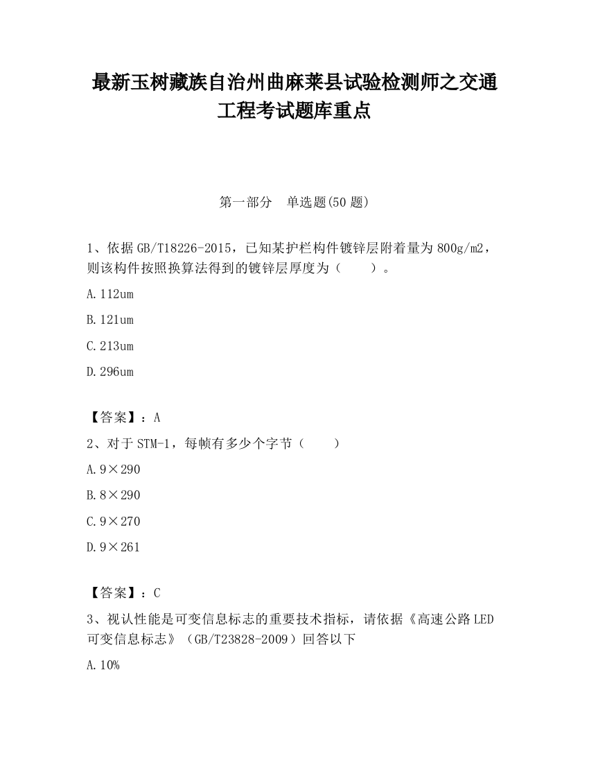 最新玉树藏族自治州曲麻莱县试验检测师之交通工程考试题库重点