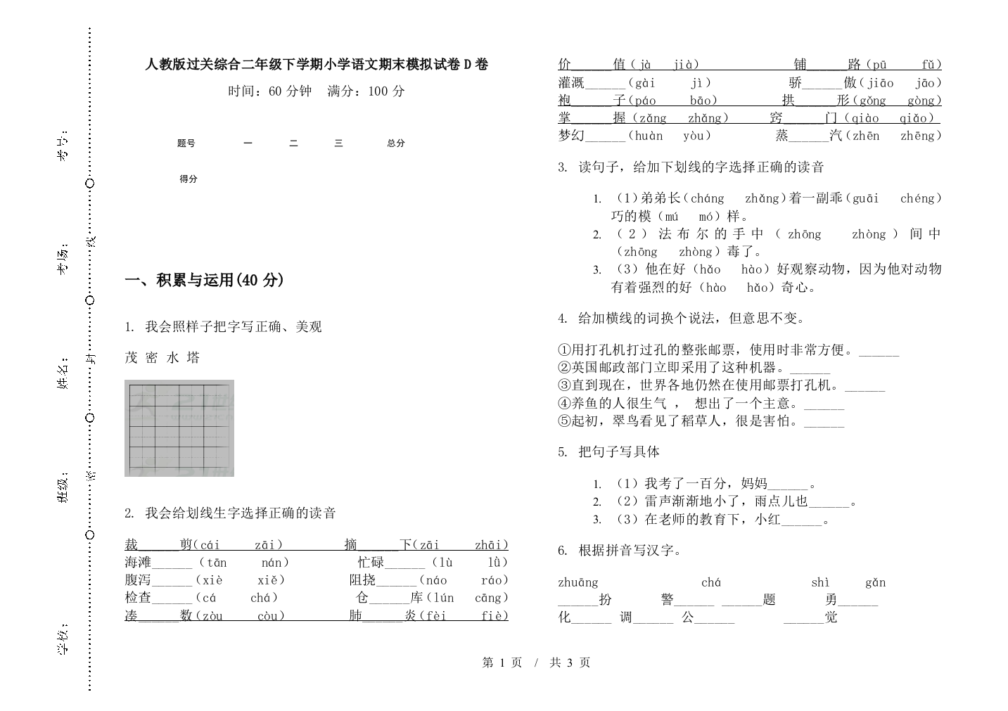 人教版过关综合二年级下学期小学语文期末模拟试卷D卷