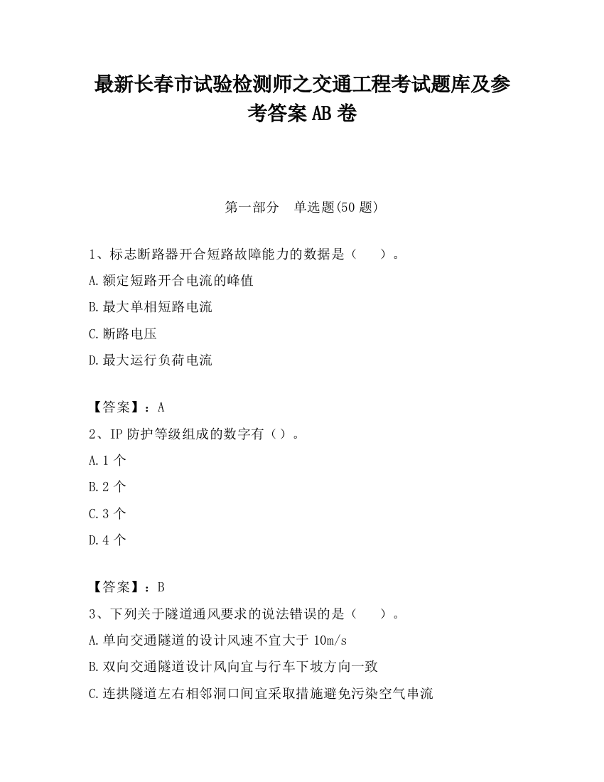 最新长春市试验检测师之交通工程考试题库及参考答案AB卷