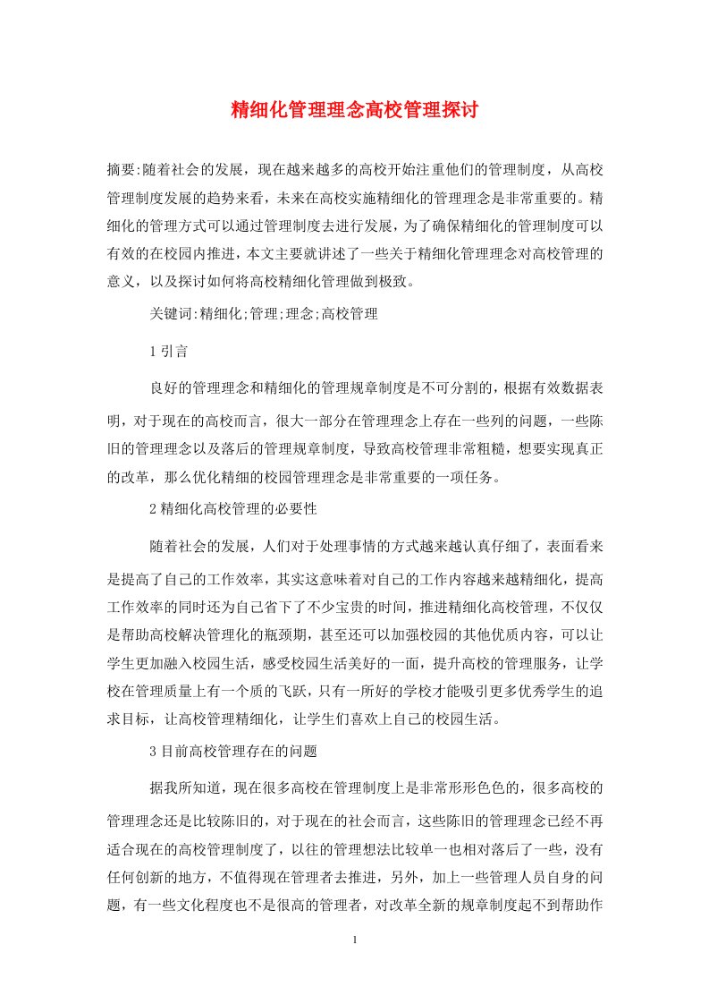 精编精细化管理理念高校管理探讨