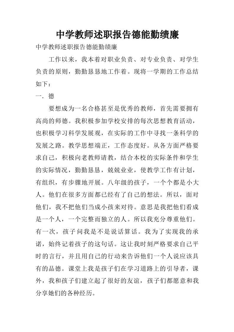 中学教师述职报告德能勤绩廉.doc