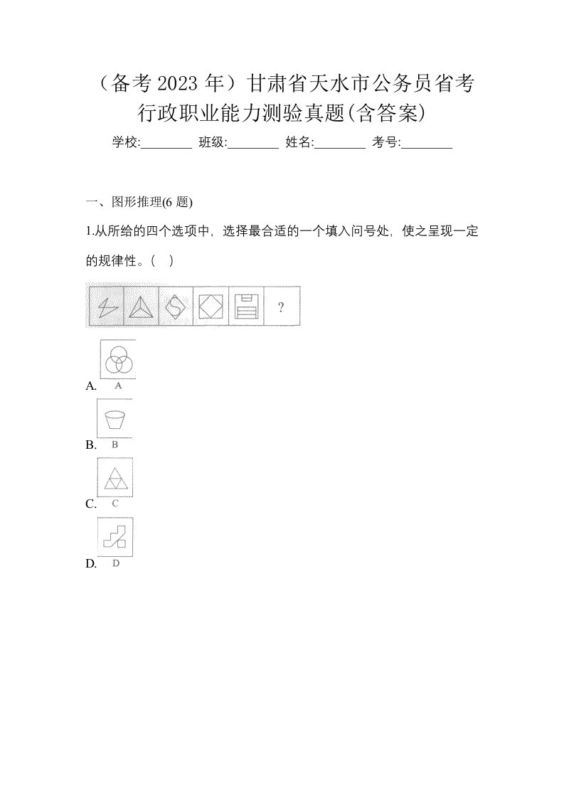 备考2023年甘肃省天水市公务员省考行政职业能力测验真题含答案