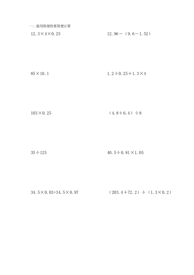 人教版小学五年级数学上册能用简便就简便计算题(DOC)