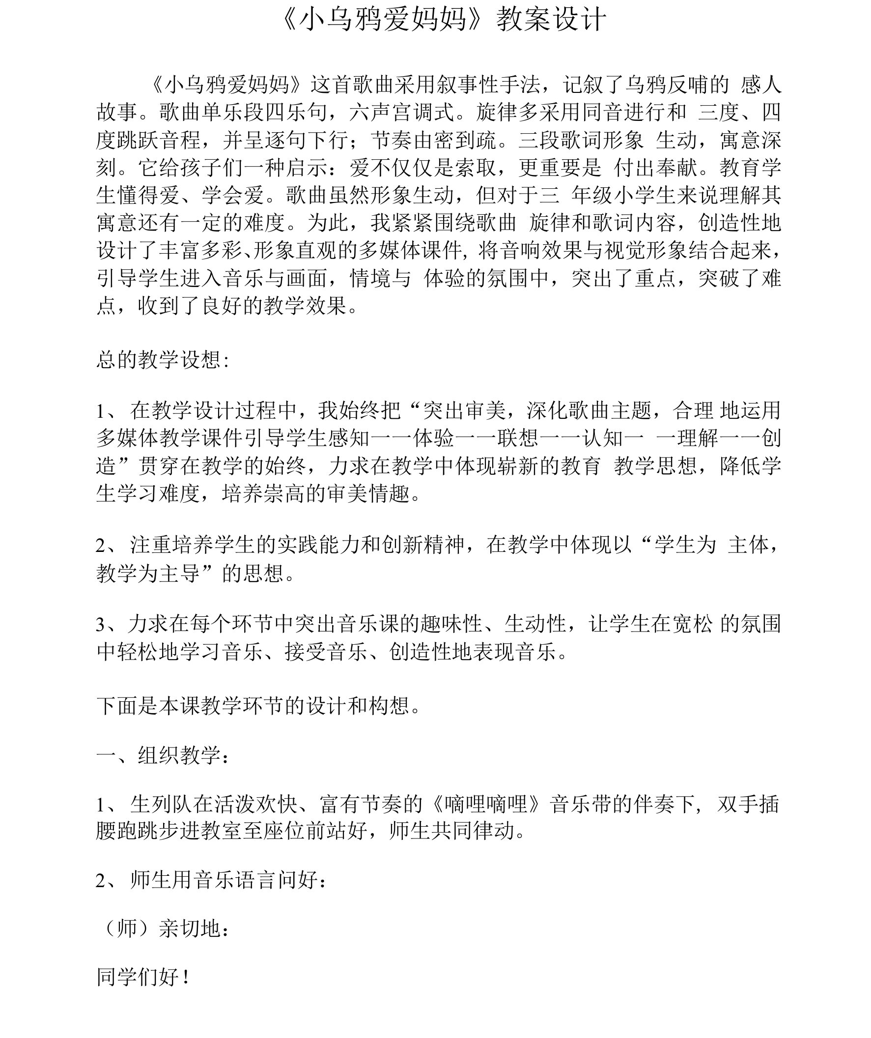 《小乌鸦爱妈妈》教案设计与构想