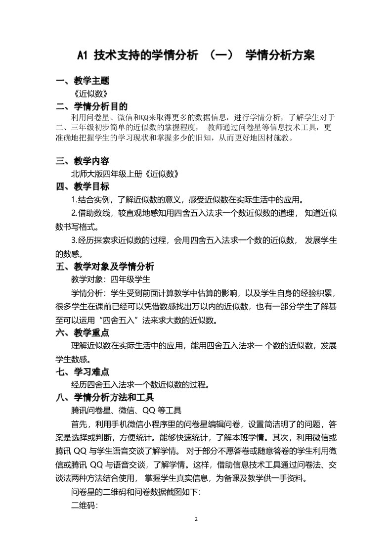 北师大版四年级数学近似数学情分析方案