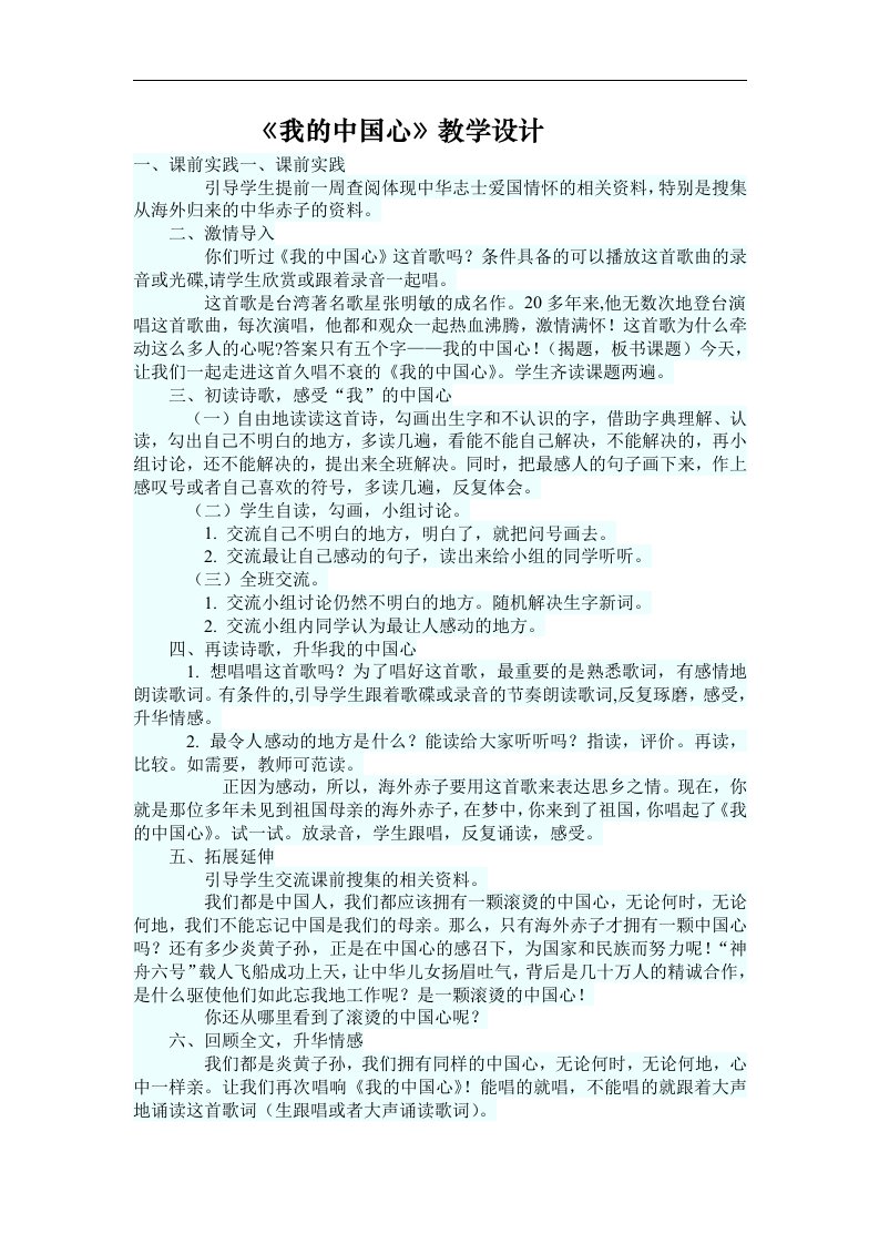 《我的中国心》教学设计