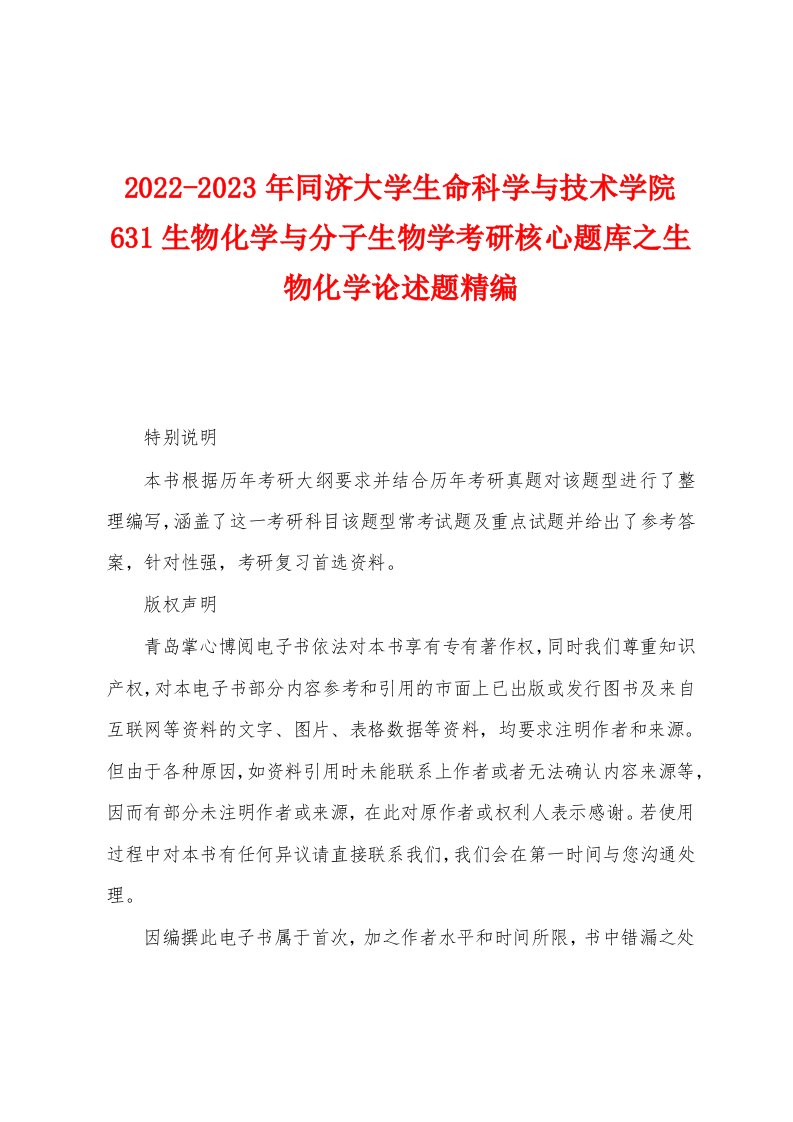 2022-2023年同济大学生命科学与技术学院631生物化学与分子生物学考研核心题库之生物化学论述题精编