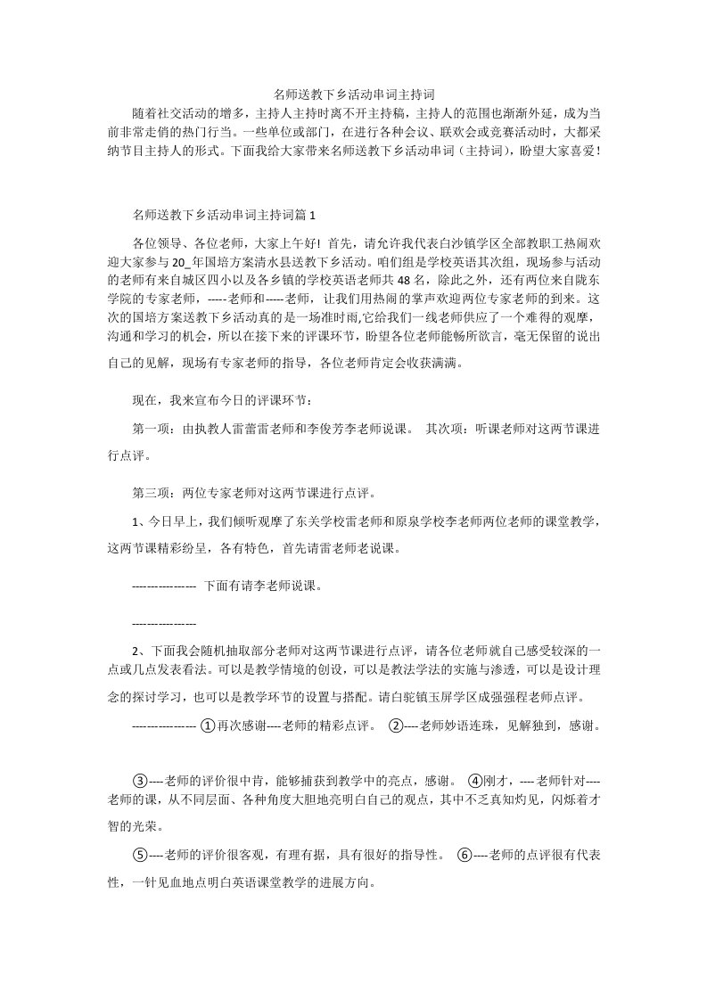 名师送教下乡活动串词主持词