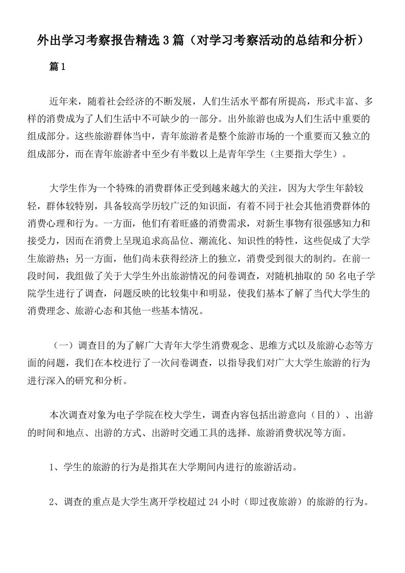 外出学习考察报告精选3篇（对学习考察活动的总结和分析）