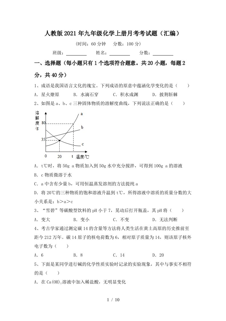 人教版2021年九年级化学上册月考考试题汇编