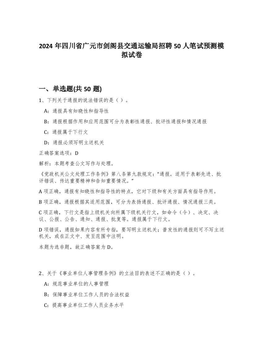 2024年四川省广元市剑阁县交通运输局招聘50人笔试预测模拟试卷-3