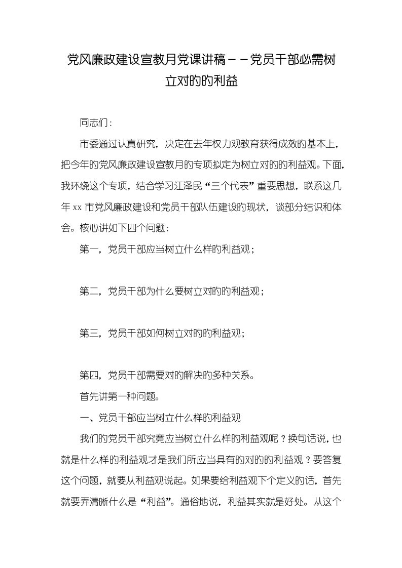 2022年党风廉政建设宣传教育月党课讲稿－－党员干部必需树立正确的利益