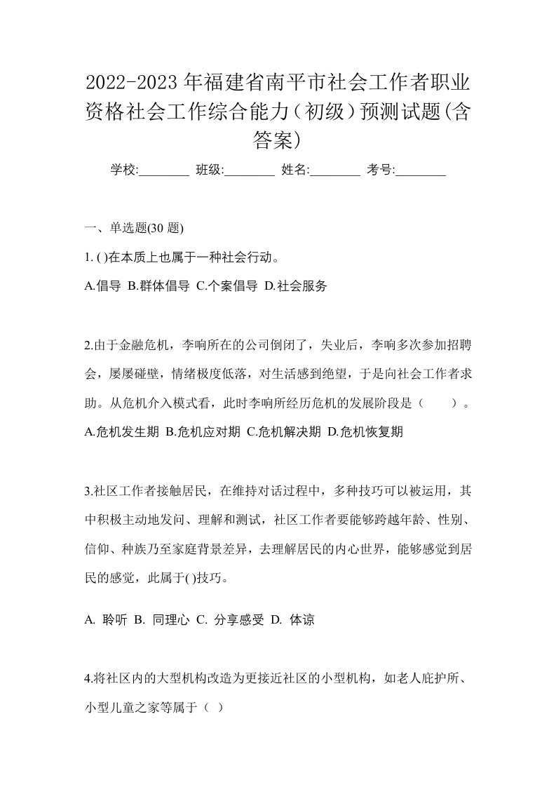 2022-2023年福建省南平市社会工作者职业资格社会工作综合能力初级预测试题含答案